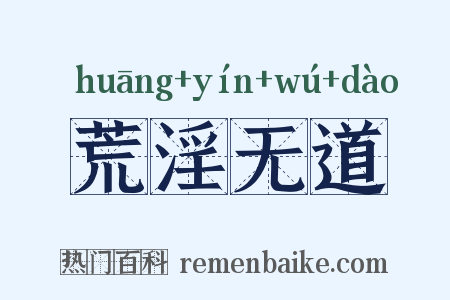 荒淫无道是什么意思的图片